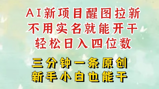 AI新风口，2025拉新项目，醒图拉新强势来袭，五分钟一条作品，单号日入四位数-搞钱日记