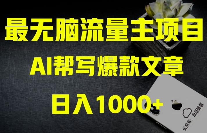 AI流量主掘金月入1万+项目实操大揭秘！全新教程助你零基础也能赚大钱-搞钱日记