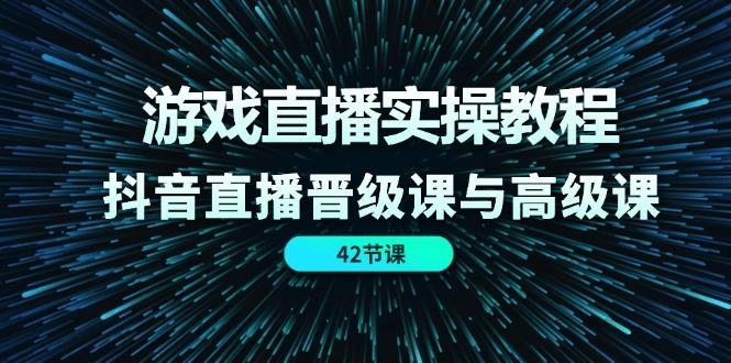 游戏直播实操教程，抖音直播晋级课与高级课(42节-搞钱日记