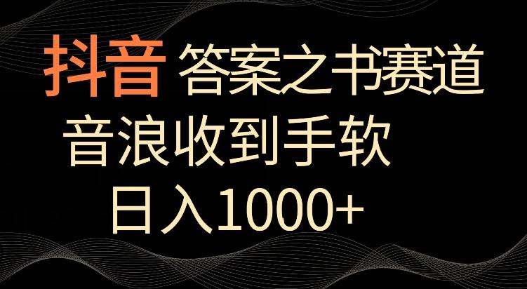 抖音答案之书赛道，每天两三个小时，音浪收到手软，日入1000+【揭秘】-搞钱日记