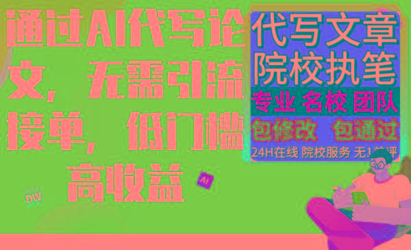 通过AI代写论文，无需引流接单，低门槛高收益-搞钱日记