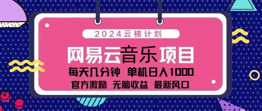 2024云梯计划 网易云音乐项目：每天几分钟 单机日入1000 官方激励 无脑…-搞钱日记