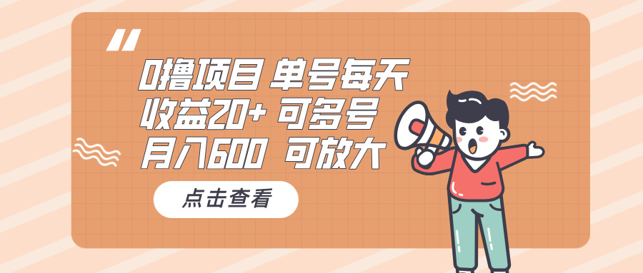 0撸项目：单号每天收益20+，月入600 可多号，可批量-搞钱日记