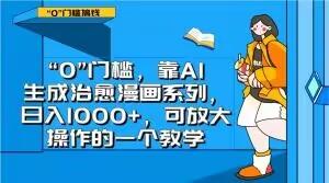 “0”门槛，靠AI生成治愈漫画系列，日入1000+，可放大操作的一个教学-搞钱日记