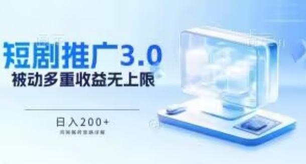 推广短剧3.0.鸡贼搬砖玩法详解，被动收益日入200+，多重收益每天累加，坚持收益无上限【揭秘】-搞钱日记
