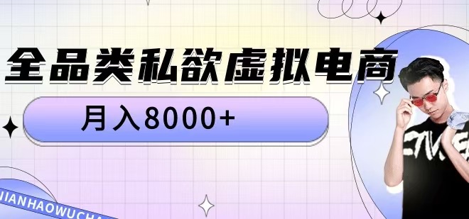 全品类私欲虚拟电商，月入8000+【揭秘】-搞钱日记