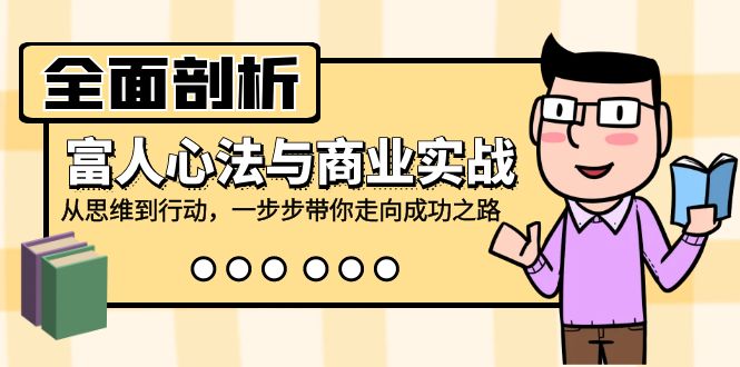全面剖析富人心法与商业实战，从思维到行动，一步步带你走向成功之路-搞钱日记