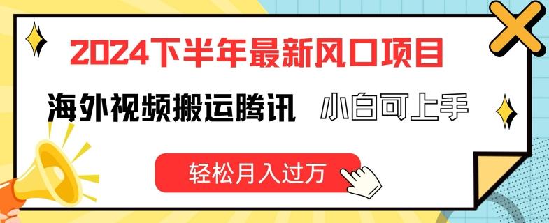 2024下半年最新风口项自，海外视频搬运腾讯，小白可上手，轻松月入过万【揭秘】-搞钱日记