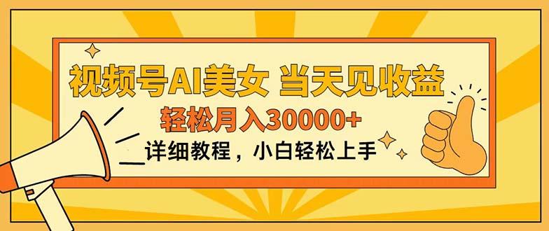 视频号AI美女，上手简单，当天见收益，轻松月入30000+-搞钱日记