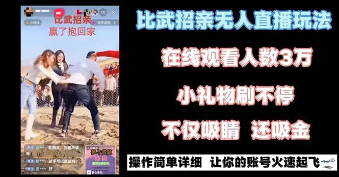 最近很火的无人直播“比武招亲”的一个玩法项目简单-搞钱日记