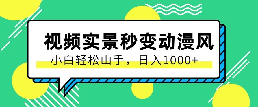 用软件把实景制作漫画视频,简单操作带来高分成计划,日入1000+【视频+软件】-搞钱日记