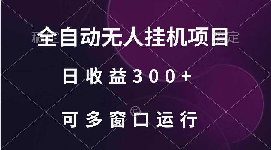 全自动无人挂机项目、日收益300+、可批量多窗口放大-搞钱日记