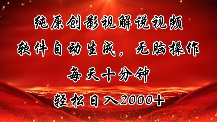纯原创影视解说视频，软件自动生成，无脑操作，每天十分钟，轻松日入2000+-搞钱日记