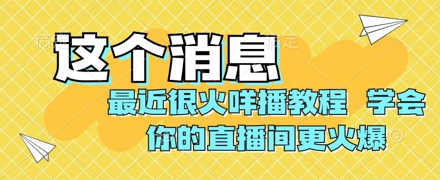 最近很火咩播教程，学会你的直播间更火爆【揭秘】-搞钱日记
