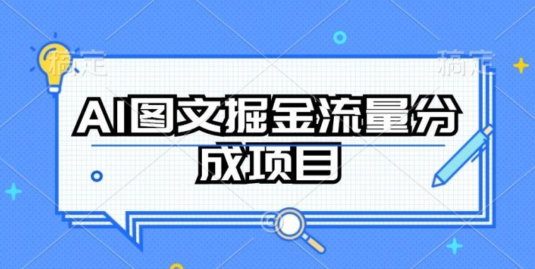AI图文掘金流量分成项目，持续收益操作【揭秘】-搞钱日记