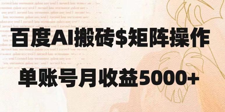百度搬砖新手也能轻松上手：简单复制粘贴，月入5000+【揭秘】-搞钱日记