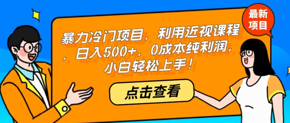 暴力冷门项目，利用近视课程，日入500+，0成本纯利润，小白轻松上手！-搞钱日记