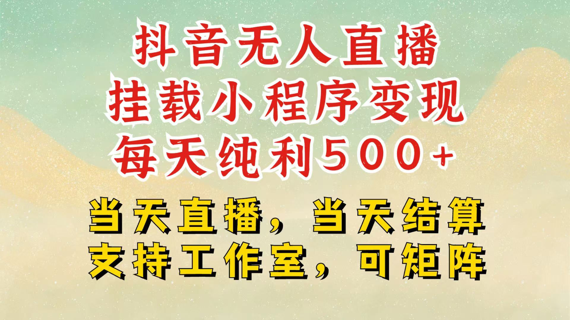 抖音无人挂机项目，轻松日入500+,挂载小程序玩法，不违规不封号，有号的一定挂起来-搞钱日记