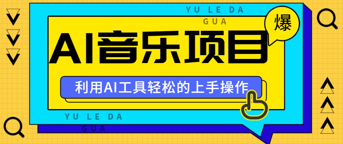 小红书AI音乐分享集玩法，轻松上手操作，赚钱秘籍大揭秘-搞钱日记