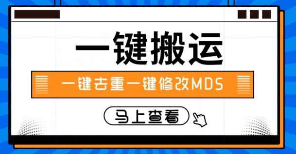 视频搬运一键去重一键修改MD5快速起号-搞钱日记