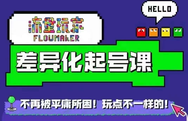 流量玩家差异化起号课，​拒绝平庸，打造内容差异化快速起号-搞钱日记
