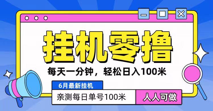 6月最新零撸挂机，每天一分钟，轻松100+-搞钱日记