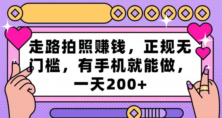 走路拍照赚钱，正规无门槛，有手机就能做，一天200+-搞钱日记