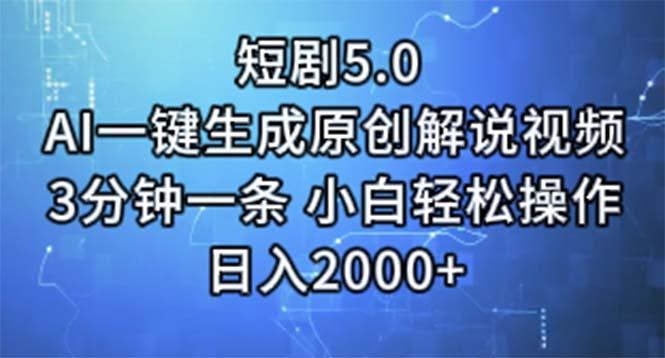 短剧5.0  AI一键生成原创解说视频 3分钟一条 小白轻松操作 日入2000+-搞钱日记