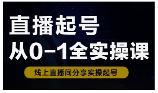 直播起号从0-1全实操课，新人0基础快速入门，0-1阶段流程化学习-搞钱日记