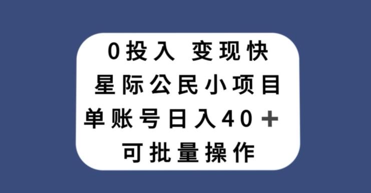 0投入，变现快，星际公民小项目，单账号一天收益40+，可批量操作-搞钱日记