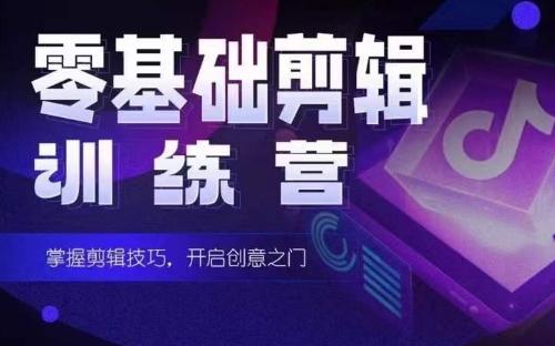 2024短剧剪辑师训练营，短剧达人训练营，适合宝爸宝妈的0基础剪辑训练营-搞钱日记