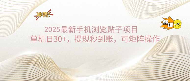 2025手机浏览帖子单机日30+，提现秒到账，可矩阵操作-搞钱日记
