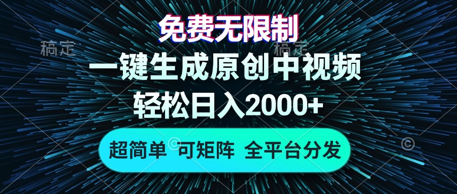 免费无限制，AI一键生成原创中视频，轻松日入2000+，超简单，可矩阵，…-搞钱日记
