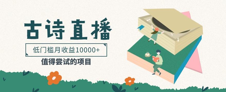 低门槛易操作的项目， 通过古诗朗诵直播赚取佣金，低门槛月收益万元【视频教程】-搞钱日记