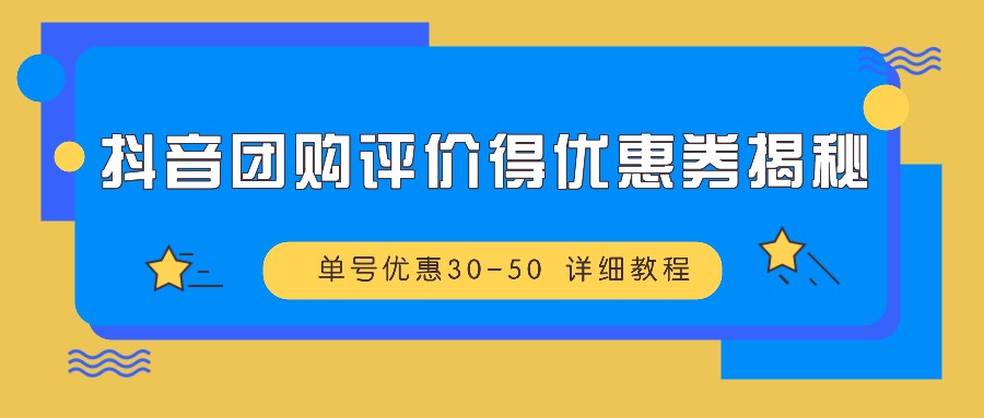 抖音团购评价得优惠券揭秘 单号优惠30-50 详细教程-搞钱日记