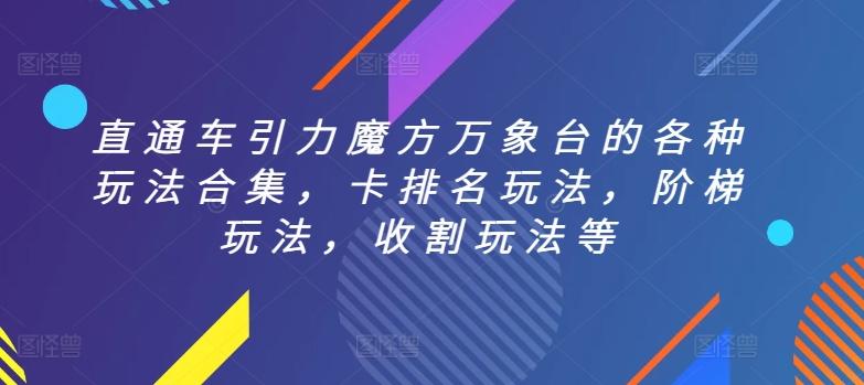 直通车引力魔方万象台的各种玩法合集，卡排名玩法，阶梯玩法，收割玩法等-搞钱日记