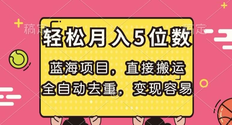 蓝海项目，直接搬运，全自动去重，变现容易，轻松月入5位数【揭秘】-搞钱日记