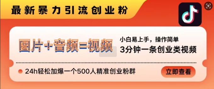 抖音最新暴力引流创业粉，3分钟一条创业类视频，24h轻松加爆一个500人精准创业粉群【揭秘】-搞钱日记