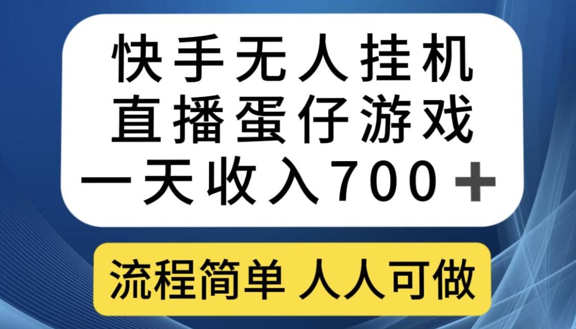 快手无人挂机直播蛋仔游戏，一天收入700+，流程简单人人可做【揭秘】-搞钱日记
