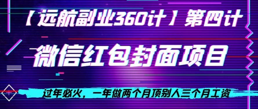 过年必火，一年做两个月顶别人三个月工资，微信红包项目-搞钱日记