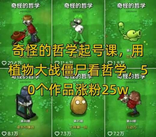 奇怪的哲学起号课，用植物大战僵尸看哲学，50个作品涨粉25w，暴力撸收益，全平台均可发布-搞钱日记