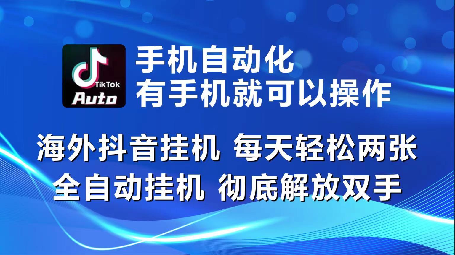 海外抖音挂机，每天轻松两三张，全自动挂机，彻底解放双手！-搞钱日记