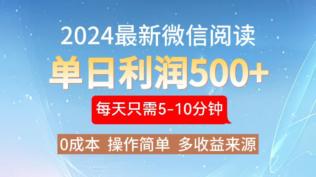 2024年最新微信阅读玩法 0成本 单日利润500+ 有手就行-搞钱日记