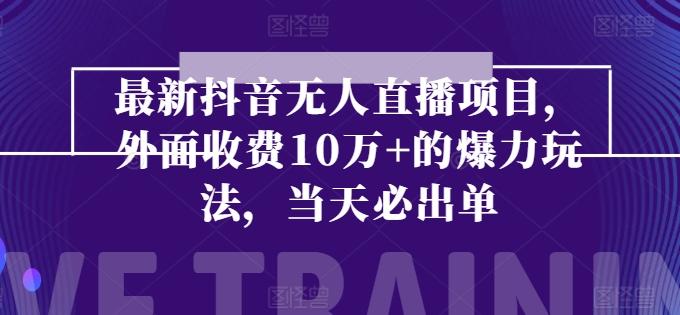 最新抖音无人直播项目，外面收费10w+的爆力玩法，当天必出单-搞钱日记