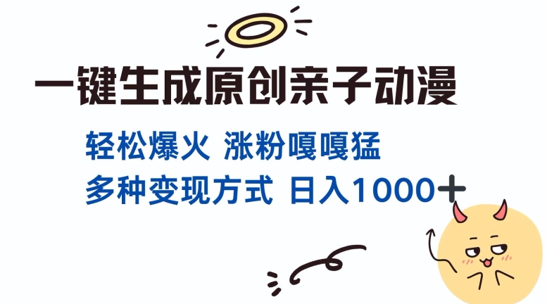 一键生成原创亲子对话动漫 单视频破千万播放 多种变现方式 日入多张-搞钱日记