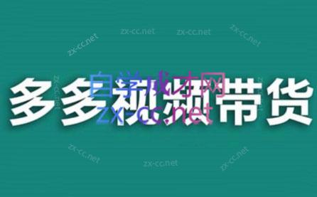 老贺·拼多多视频带货(更新至2024)-搞钱日记