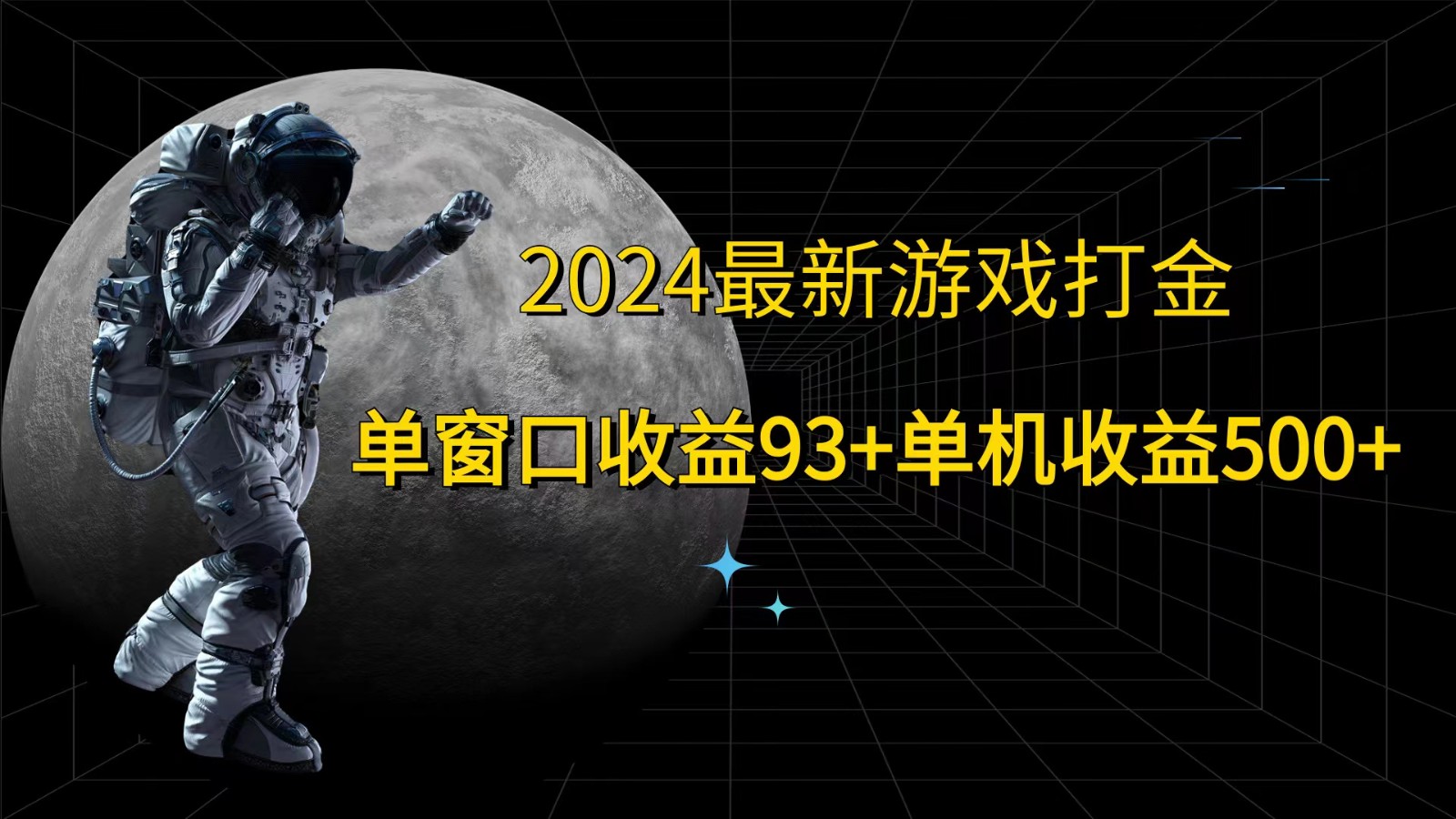 2024最新游戏打金，单窗口收益93+，单机收益500+-搞钱日记