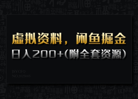 虚拟资料，闲鱼掘金，日入200+(详细教程+全套资源)-搞钱日记