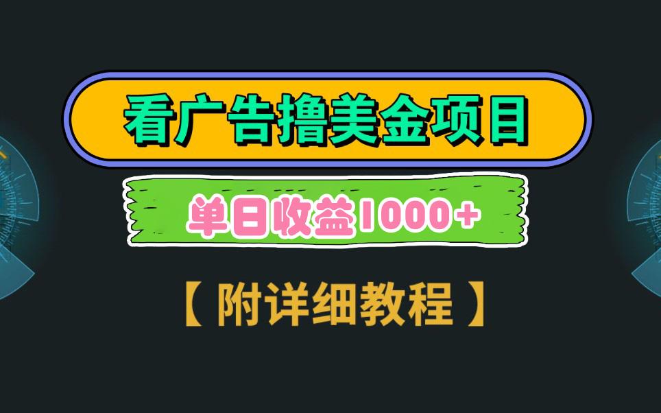 Google看广告撸美金，3分钟到账2.5美元 单次拉新5美金，多号操作，日入1千+-搞钱日记