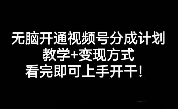 无脑开通视频号分成计划，教学+变现方式，看完即可上手开干!-搞钱日记